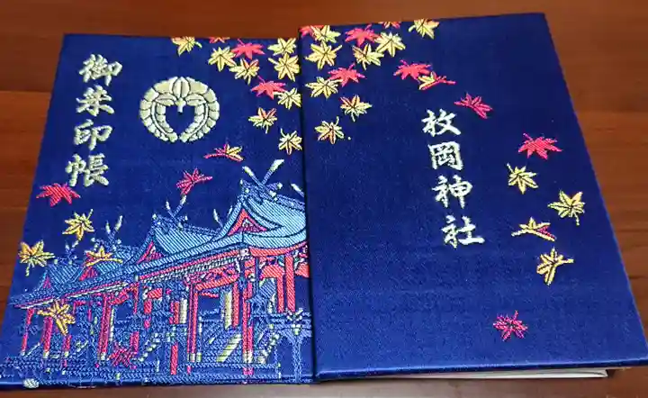 枚岡神社の御朱印帳