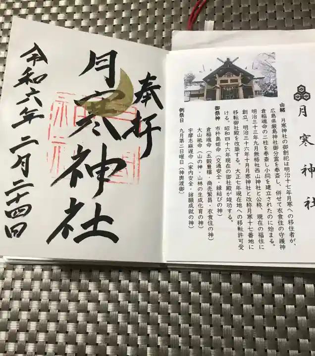 月寒神社(北海道)