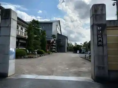 三十三間堂本坊　妙法院門跡(京都府)