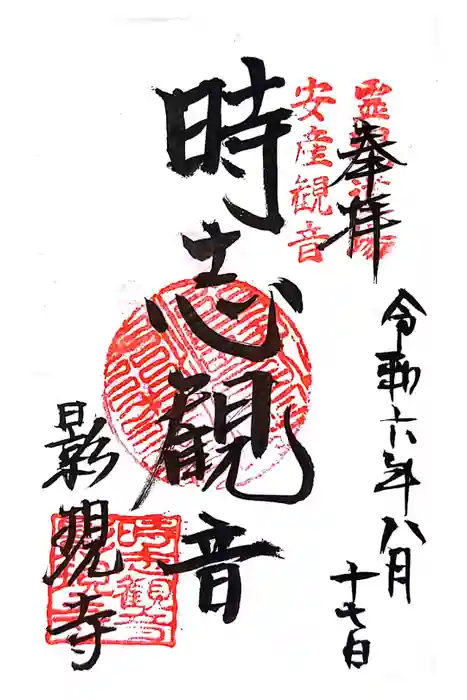 慈雲山 影現寺（時志観音）の御朱印