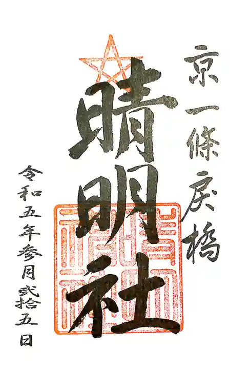 晴明神社(京都府)