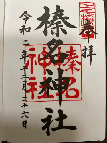 榛名神社の御朱印