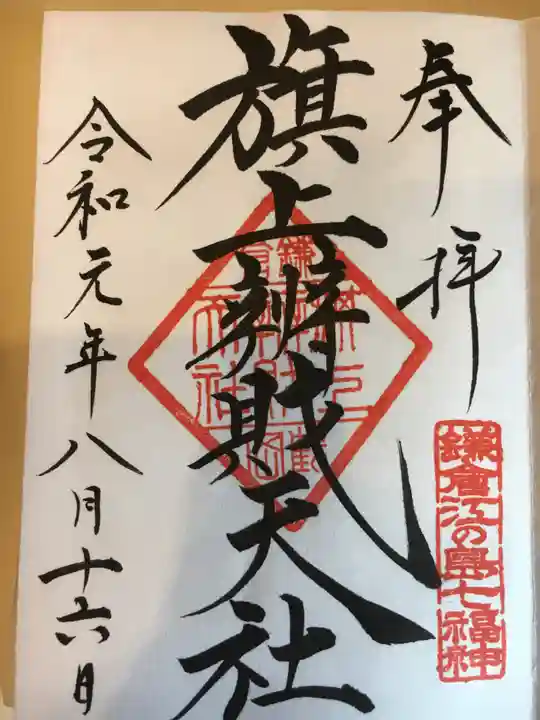 旗上弁財天社の御朱印