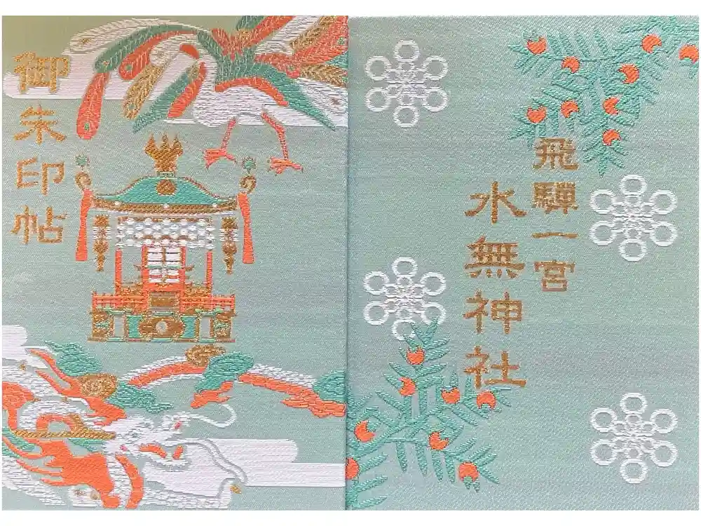 飛驒一宮水無神社の御朱印帳