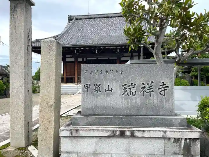 瑞祥寺(滋賀県)