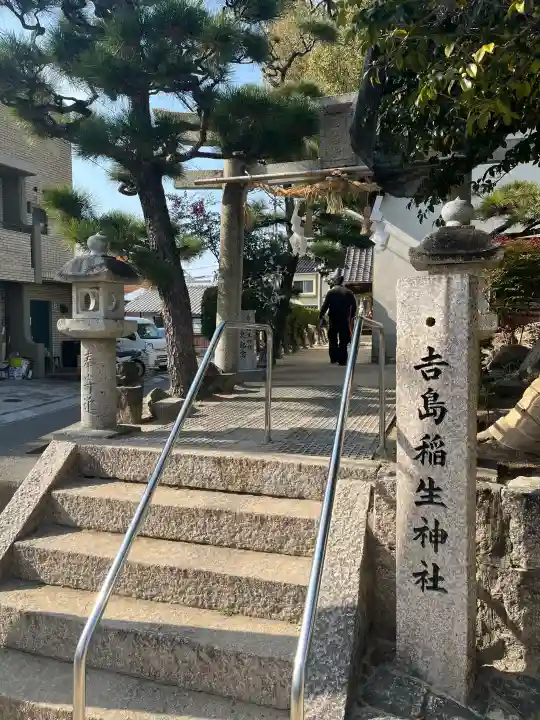 吉島稲生神社の{uncategorized: "未分類", other: "その他", undefined: "問題あり", building: "その他建物", grave: "お墓", sacred_gate: "鳥居", guardian: "狛犬", statue: "像", buddha: "仏像", history: "歴史", nature: "自然", garden: "庭園", animal: "動物", pagoda: "塔", temizu: "手水舎", mountain_gate: "山門・神門", sanctuary: "本殿・本堂", subordinate: "末社・摂社", art: "芸術", scenery: "景色", jizo: "地蔵", ema: "絵馬", goshuin: "御朱印", omikuji: "おみくじ", items: "授与品その他", amulet: "お守り", goshuincho: "御朱印帳", eats: "食事", festival: "お祭り", votive_dance: "神楽", shichigosan: "七五三参", wedding: "結婚式", experience: "体験その他", initially: "初詣", around: "周辺", anti_infection: "感染症対策"}