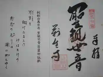 萬生寺の御朱印 2020年02月