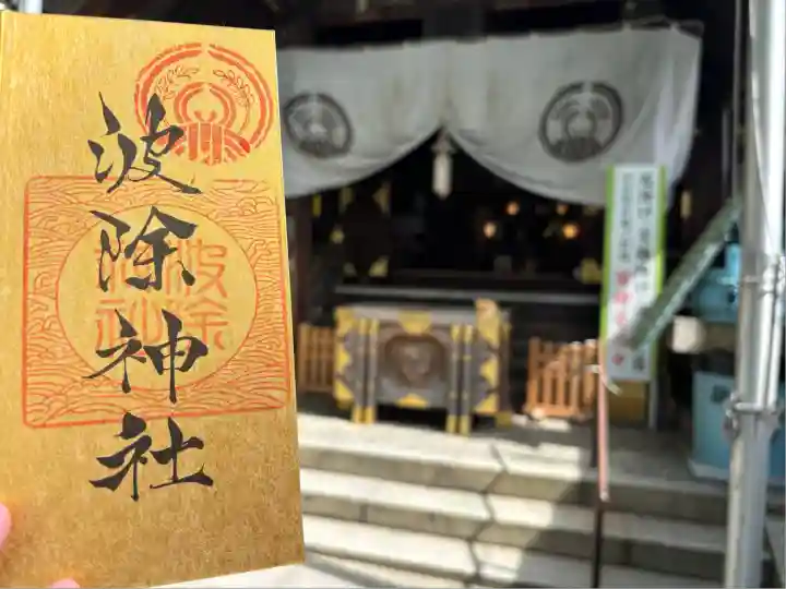 波除神社(波除稲荷神社)(東京都)