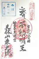 笠寺天満宮東光院の御朱印
