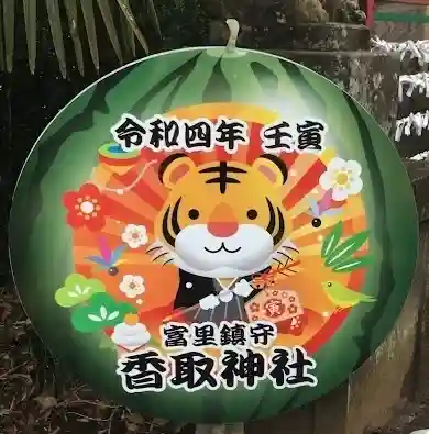 富里香取神社のその他建物