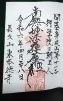 東本徳寺の御朱印