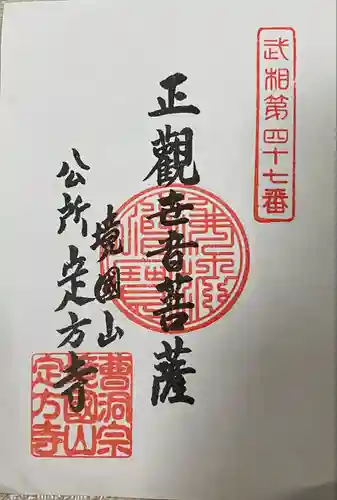 定方寺(神奈川県)