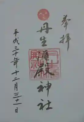 丹生酒殿神社の御朱印