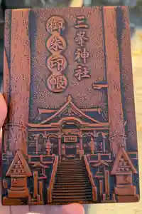 三峯神社の御朱印帳2026-01-12 00:00:00 +0900