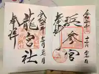 二見興玉神社の御朱印