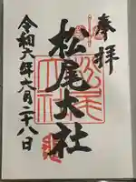 松尾大社の御朱印