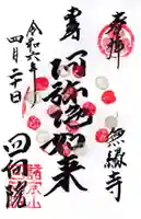 回向院(東京都)