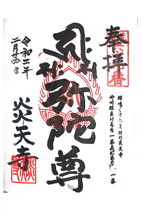 炎天寺の御朱印