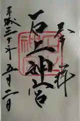 石上神宮(奈良県)