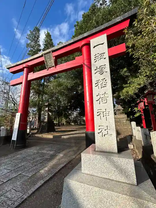 一瓶塚稲荷神社(栃木県)