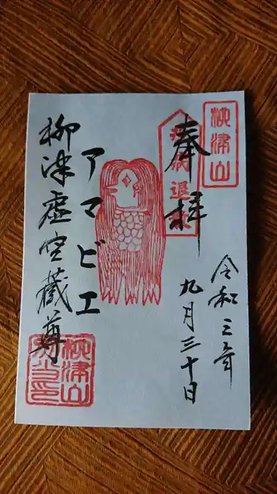 柳津虚空蔵尊 寳性院の御朱印