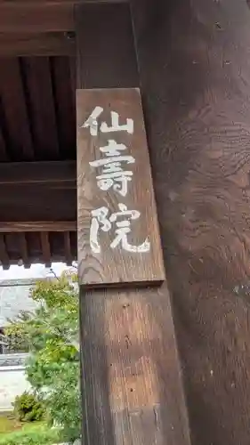 仙壽院(京都府)