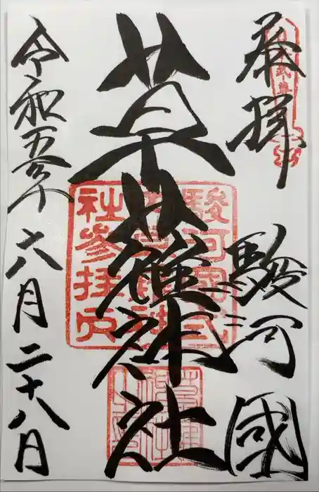 草薙神社の御朱印