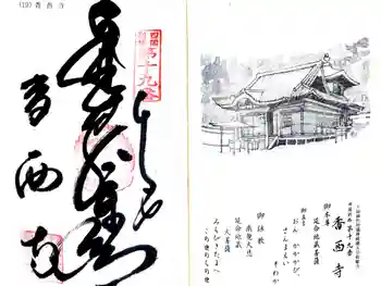 香西寺の御朱印 2024年11月