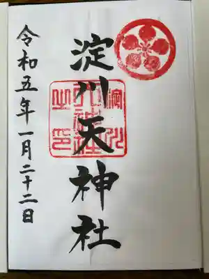 天神社の御朱印