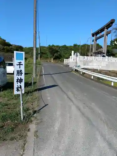千勝神社(茨城県)