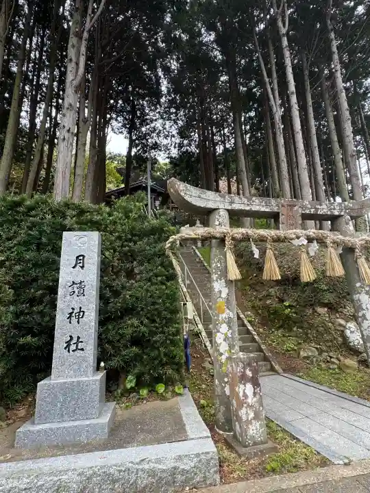 月讀神社の{uncategorized: "未分類", other: "その他", undefined: "問題あり", building: "その他建物", grave: "お墓", sacred_gate: "鳥居", guardian: "狛犬", statue: "像", buddha: "仏像", history: "歴史", nature: "自然", garden: "庭園", animal: "動物", pagoda: "塔", temizu: "手水舎", mountain_gate: "山門・神門", sanctuary: "本殿・本堂", subordinate: "末社・摂社", art: "芸術", scenery: "景色", jizo: "地蔵", ema: "絵馬", goshuin: "御朱印", omikuji: "おみくじ", items: "授与品その他", amulet: "お守り", goshuincho: "御朱印帳", eats: "食事", festival: "お祭り", votive_dance: "神楽", shichigosan: "七五三参", wedding: "結婚式", experience: "体験その他", initially: "初詣", around: "周辺", anti_infection: "感染症対策"}