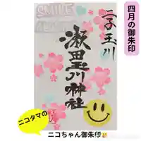 瀬田玉川神社の御朱印