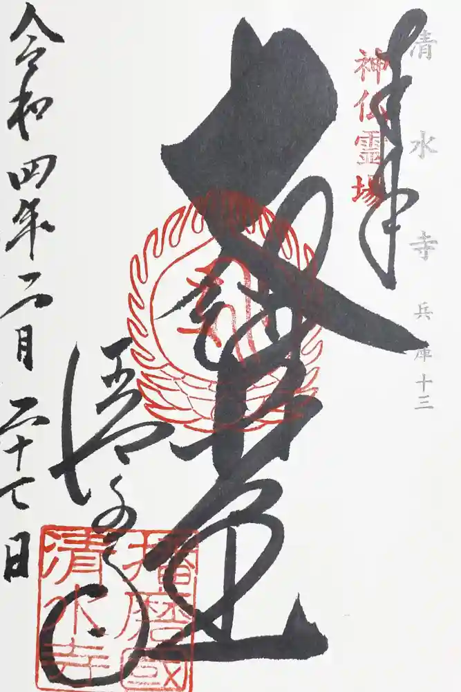 播州清水寺の御朱印