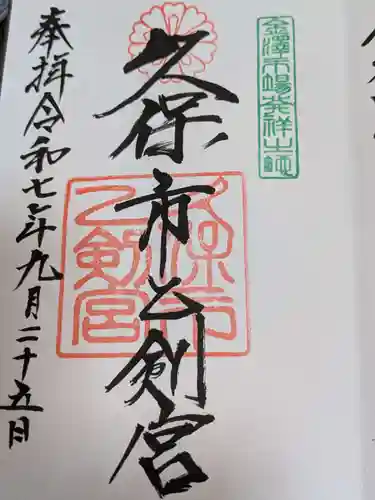 久保市乙剣宮の御朱印