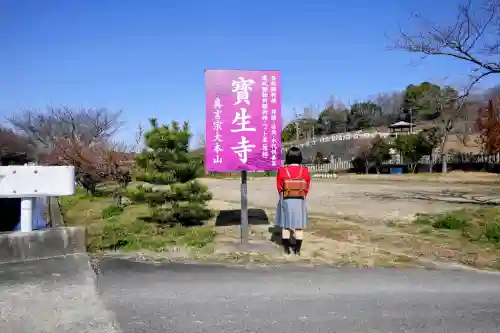 寶生寺（大本山高野山崇修院）の山門・神門