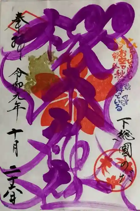 櫻木神社の御朱印