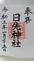 日先神社の御朱印