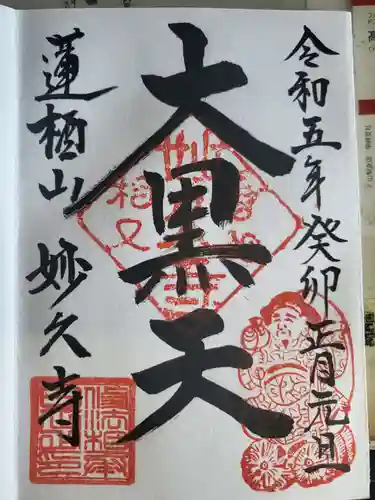 妙久寺の御朱印