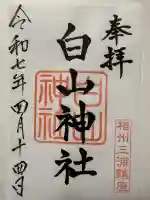 白山神社(神奈川県)