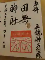 田無神社の御朱印