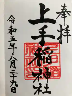 ⛩️直筆の御朱印⛩️