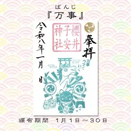 櫻井子安神社の御朱印