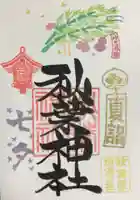 秋葉神社の御朱印