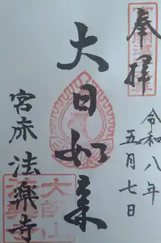 法楽寺の御朱印