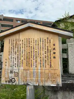 玄武神社(京都府)