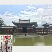 平等院の御朱印