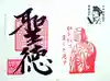 常保寺の御朱印