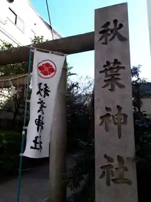 秋葉神社のその他建物