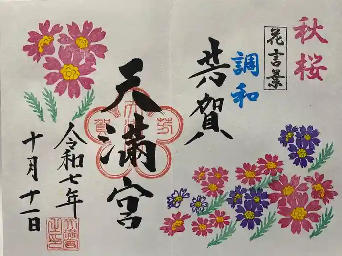 芳賀天満宮の御朱印