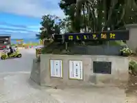 ほしいも神社(茨城県)